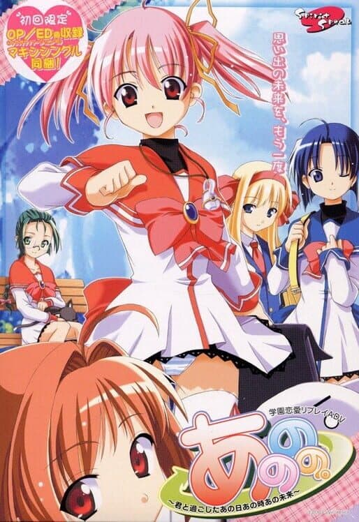 Обложка Anonono. Kimi to Sugoshita Ano Hi Ano Toki Ano Mirai