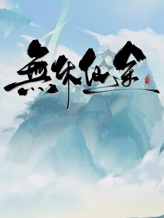Обложка Endless Immortal Journey