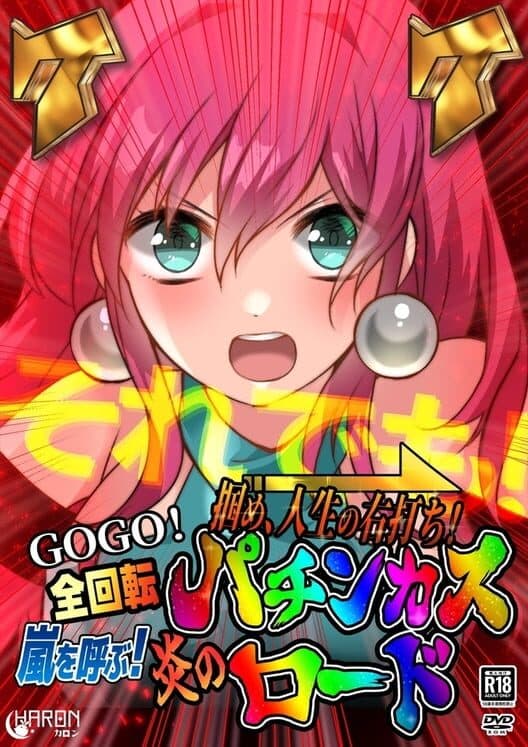 Обложка Tsukame, Jinsei no Migiuchi! GoGo Zenkaiten Arashi wo Yobu! Honoo no Pachinkas Road
