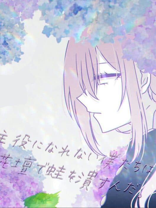 Обложка Shuyaku ni Narenai Boku-tachi ha Kadan de Kaeru wo Tsubusunda.