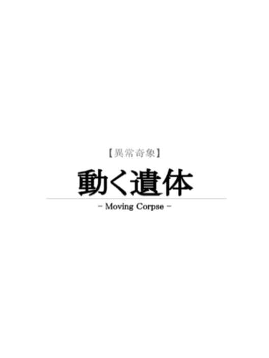 Обложка Moving Corpse