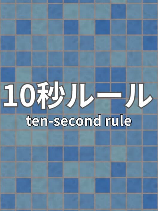 Обложка 10 Second Rule: Infinity Labo