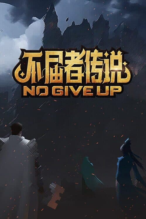 Обложка No Give up