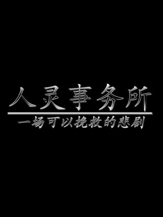 Обложка Rén Líng Shìwùsuǒ: Yī Chǎng Kěyǐ Wǎnjiù de Bēijù