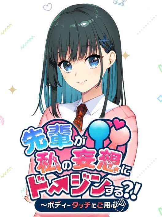 Обложка Senpai ga Watashi no Mousou ni Doujin Suru?!: Body Touch ni Goyoujin