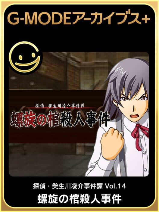 Обложка G-Mode Archives+: Tantei Kibugawa Ryousuke Jiken-tan Vol. 14 - Rasen no Kan Satsujin Jiken