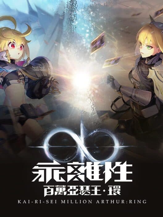Обложка Kai-Ri-Sei Million Arthur: Ring
