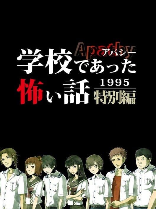 Обложка Apathy: Gakkou de Atta Kowai Hanashi - 1995 Tokubetsu-hen