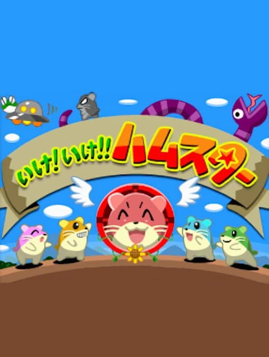 Обложка Ike! Ike!! Hamster