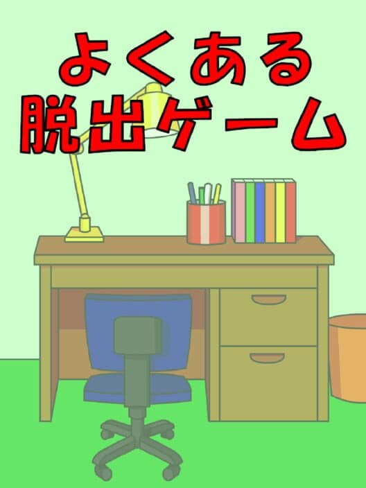 Обложка Yoku aru Dasshutsu Game