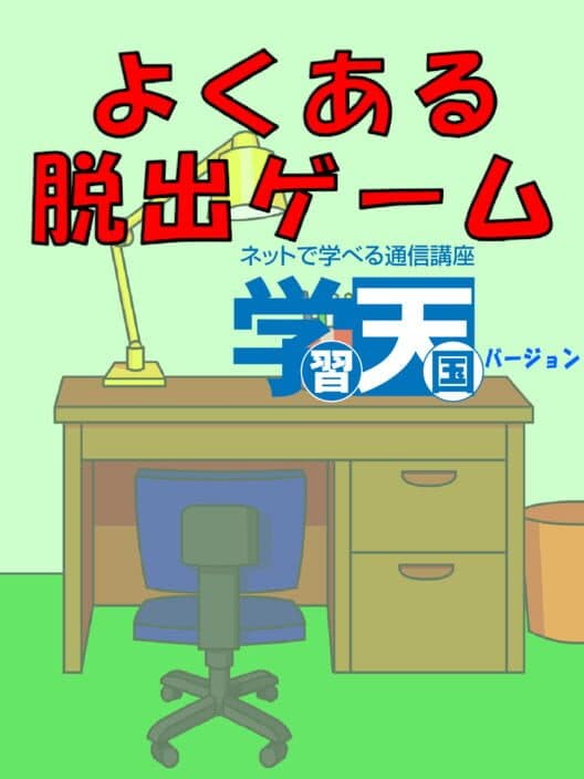 Обложка Yoku aru Dasshutsu Game: Gakushu Tengoku