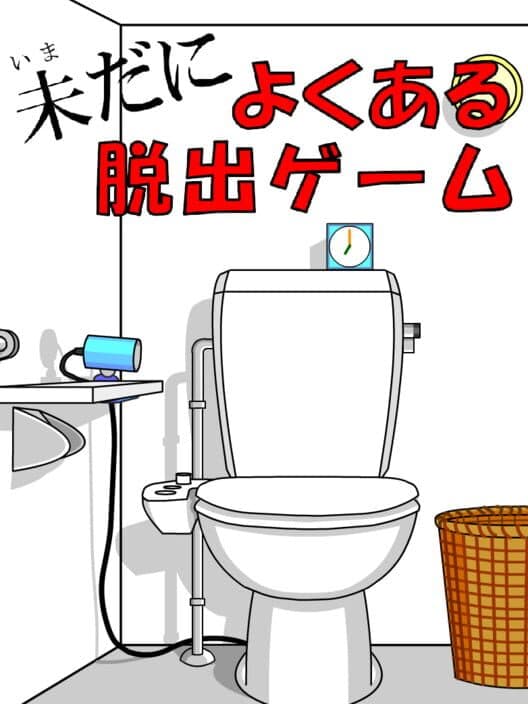 Обложка Imada ni Yokuaru Dasshutsu Game