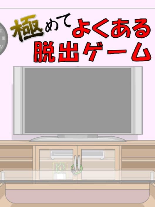 Обложка Kiwamete Yoku aru Dasshutsu Game