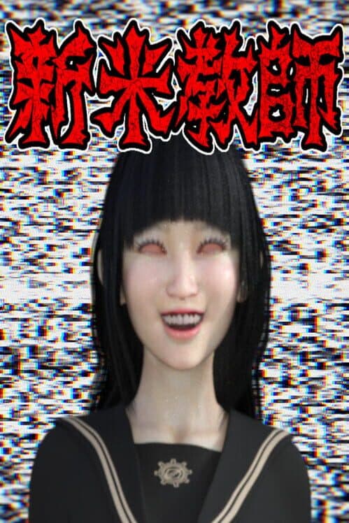 Обложка Shinmai Kyoushi