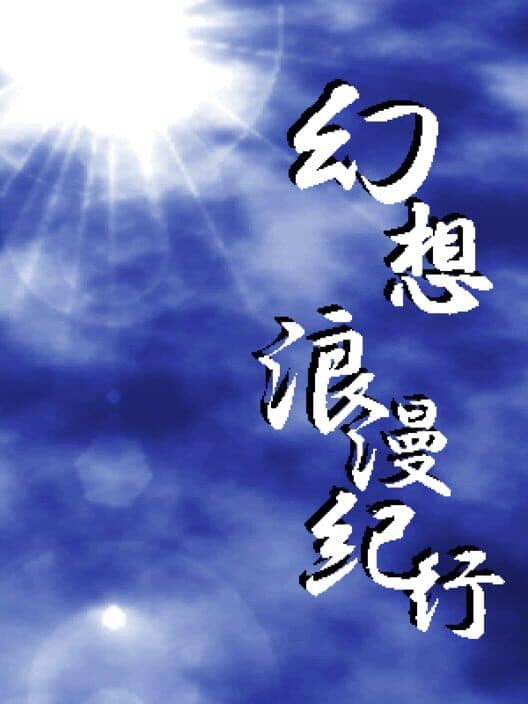 Обложка Gensou Rouman Kikou: Phantasmagoria Trues