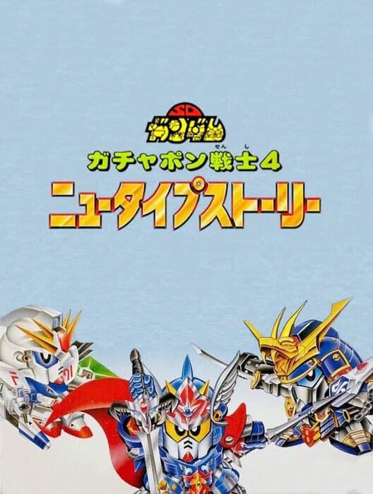 Обложка SD Gundam World: Gachapon Senshi 4 - New Type Story