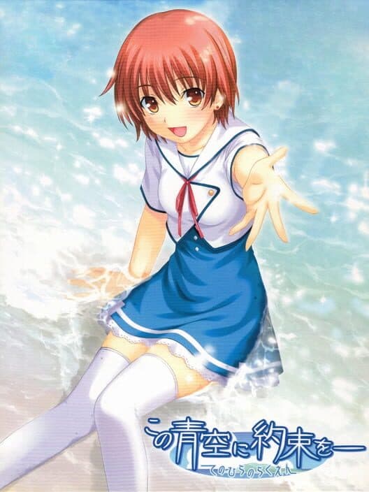 Обложка Kono Aozora ni Yakusoku wo: Te no Hira no Rakuen