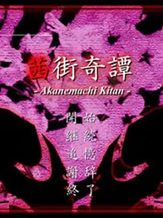 Обложка Akanemachi Kitan