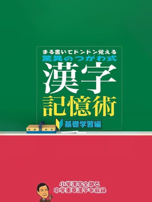 Обложка Maru Kaite DonDon Oboeru: Kyoui no Tsugawa Shiki Kanji Kioku Jutsu - Kiso Gakushuu-hen