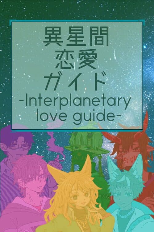Обложка Iseikan Renai Guide: Interplanetary Love Guide