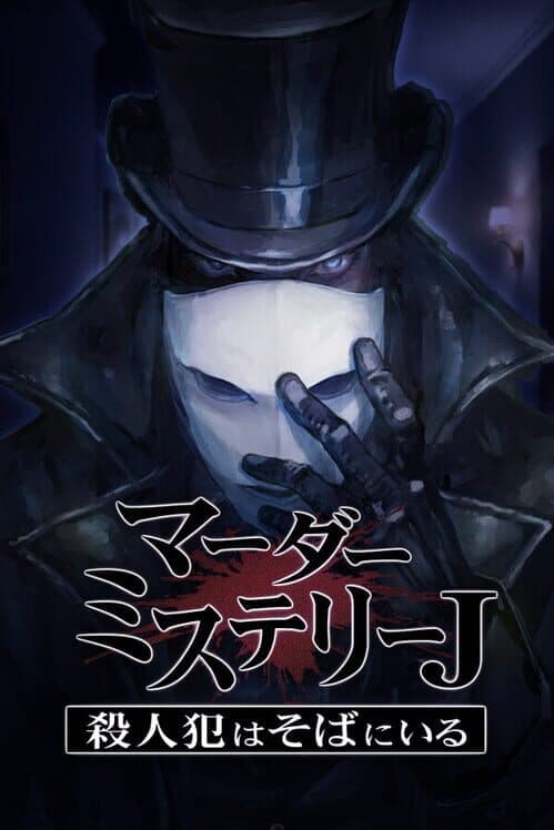 Обложка Murder Mystery J: Satsujinhan ha Soba ni iru