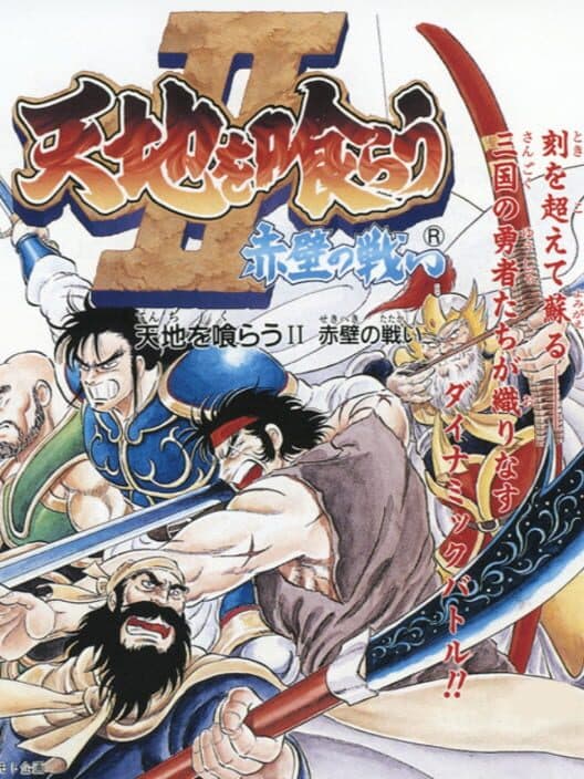 Обложка Tenchi wo Kurau II: Sekiheki no Tatakai