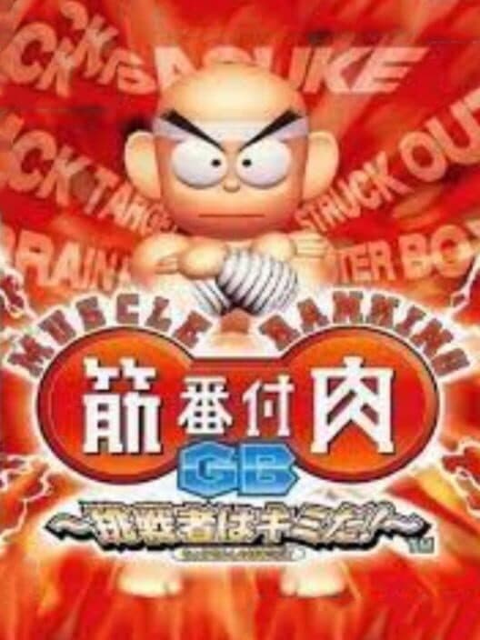 Обложка Muscle Ranking GB: Chousensha ha Kimi da!
