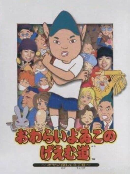 Обложка Owarai Yoiko no Game-dou: Oyaji Sagashite 3-choume