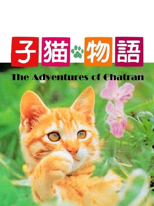 Обложка Koneko Monogatari: The Adventures of Chatran