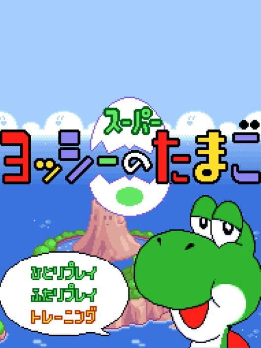 Обложка Super Yoshi no Tamago