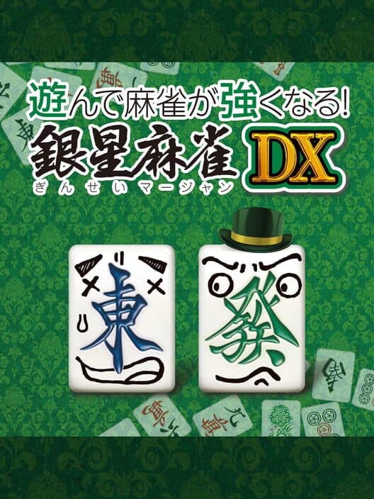 Обложка Asonde Mahjong ga Tsuyoku Naru! Ginsei Mahjong DX