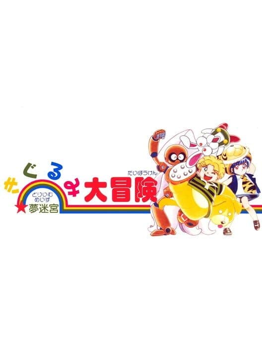 Обложка Yume Meikyuu: Kigurumi Daibouken
