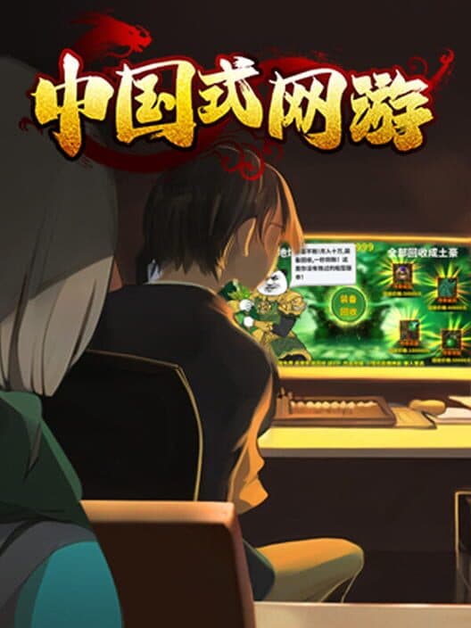 Обложка Chinese Online Game