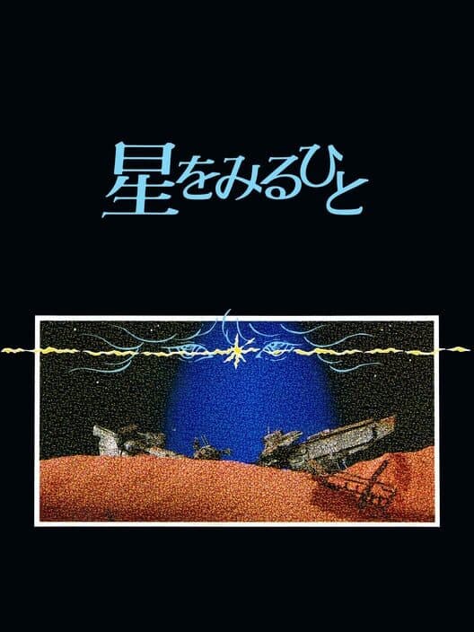 Обложка Hoshi wo Miru Hito