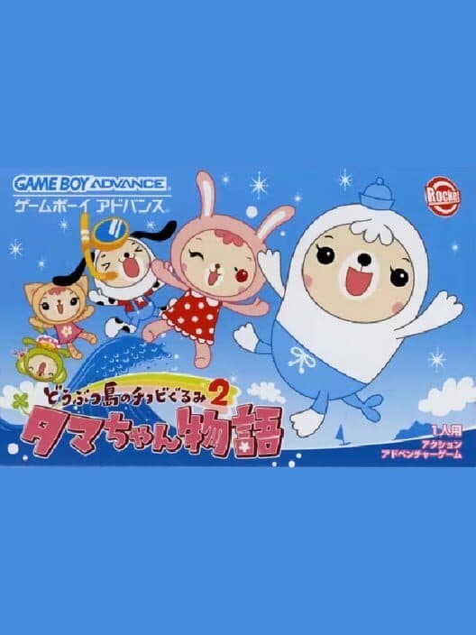 Обложка Doubutsu-jima no Chobigurumi 2: Tama-chan Monogatari