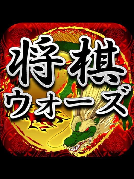 Обложка Shogi Wars