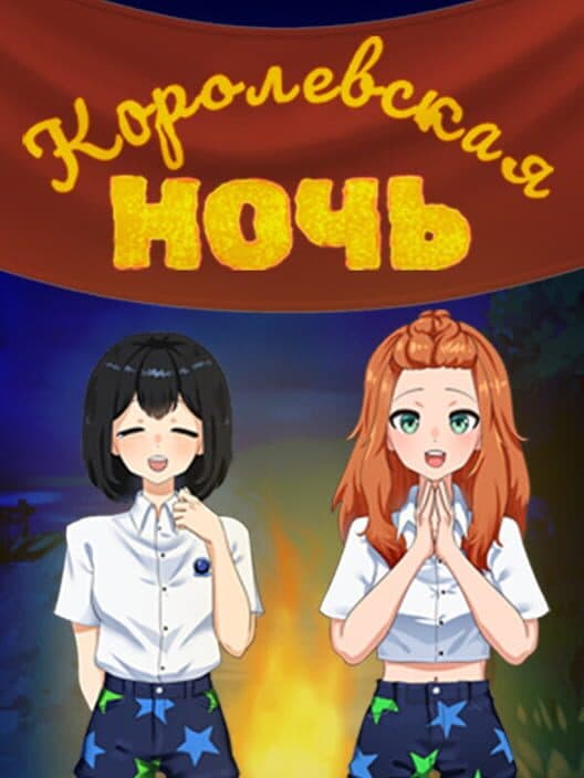 Обложка Korolevskaya Noch