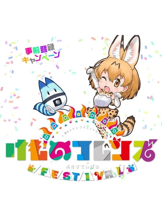 Обложка Kemono Friends Festival