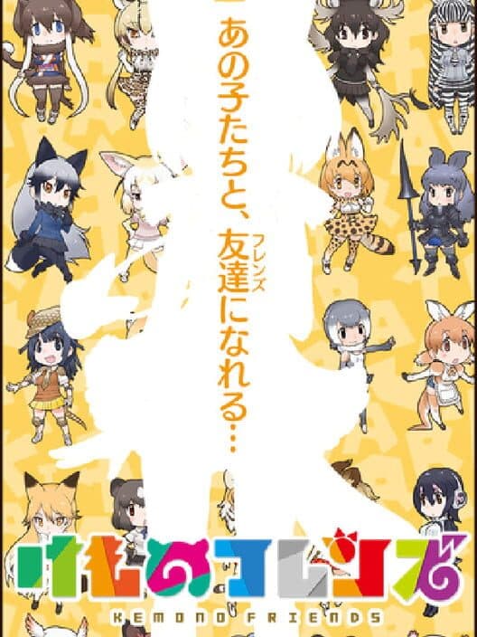 Обложка Kemono Friends