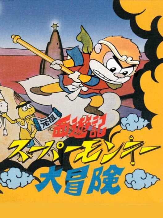 Обложка Ganso Saiyuuki: Super Monkey Daibouken