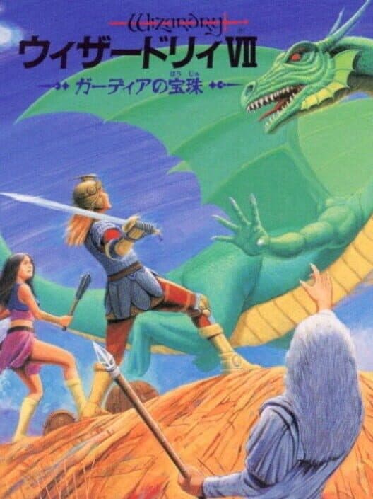 Обложка Wizardry VII: Gadeia no Houshu