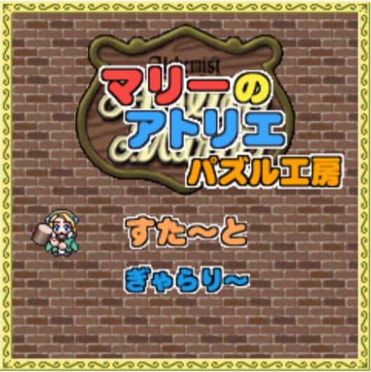 Обложка Atelier Marie: Puzzle Workshop