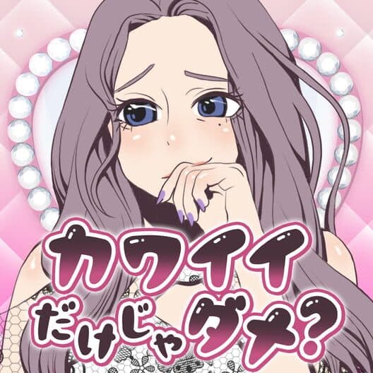 Обложка Kawaii Dake ja Dame?