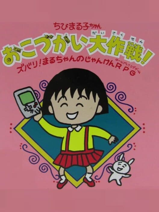 Обложка Chibi Maruko-chan: Okozukai Daisakusen!