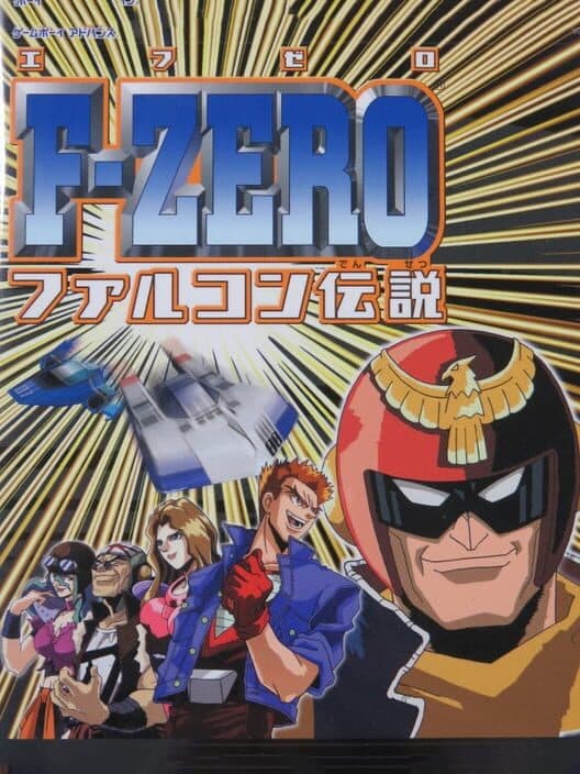 Обложка F-Zero: Falcon Densetsu