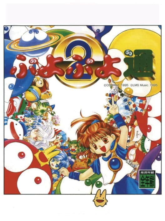 Обложка Puyo Puyo Tsuu