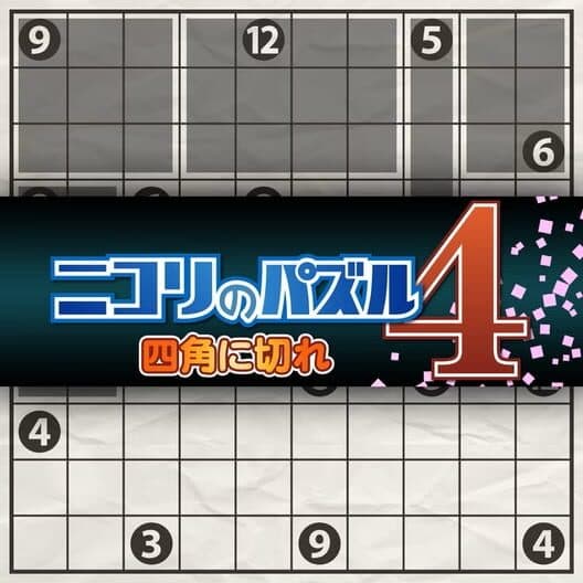 Обложка Nikoli no Puzzle 4: Shikaku ni Kire