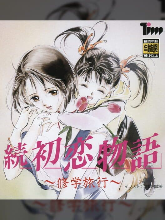 Обложка Zoku Hatsukoi Monogatari ~Shuugaku Ryokou~