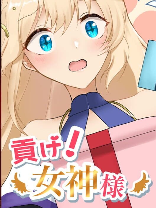 Обложка Mitsuge! Megami-sama
