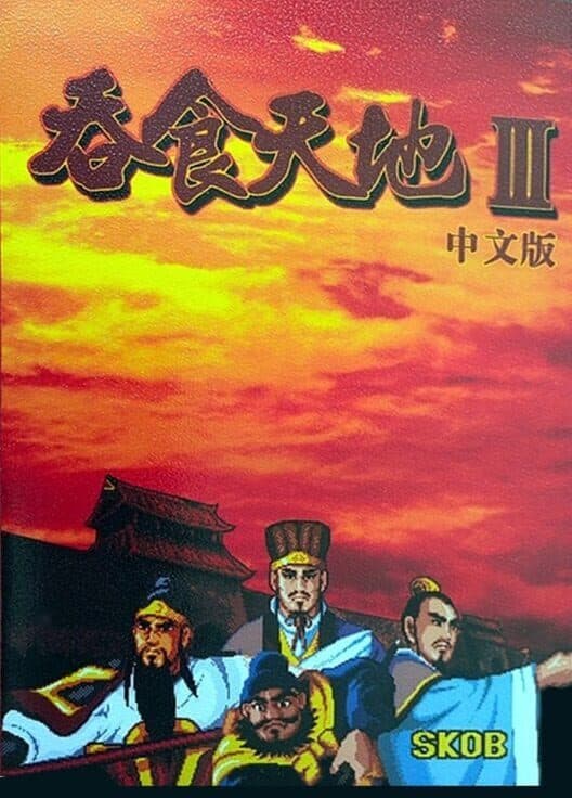 Обложка Tun Shi Tian Di III
